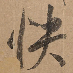 米芾快书法图片