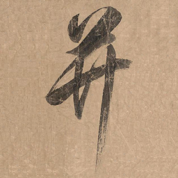 米芾并书法图片