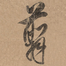 米芾翦书法图片