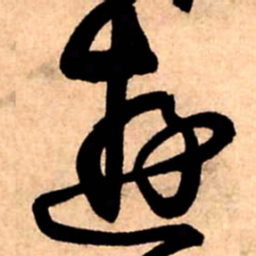 王铎游书法图片