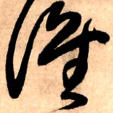 王铎谁书法图片