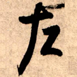 王铎左书法图片