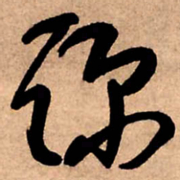 王铎弥书法图片
