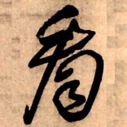 王铎看书法图片