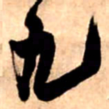 王铎九书法图片
