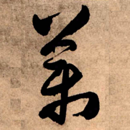 王铎药书法图片