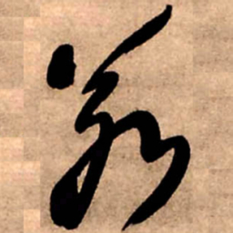 王铎若书法图片