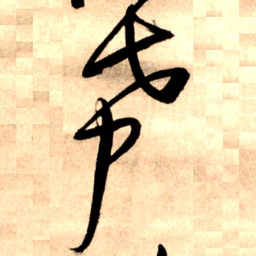 王铎希书法图片
