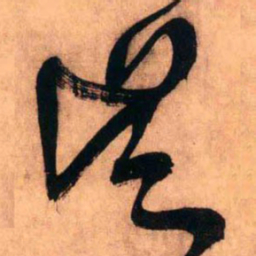 王铎吴书法图片