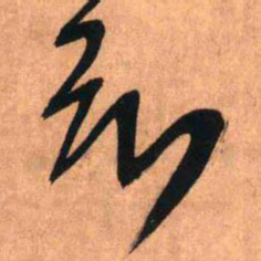 王铎言书法图片
