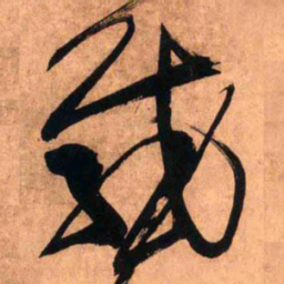 王铎感书法图片