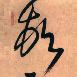 王铎顿书法图片
