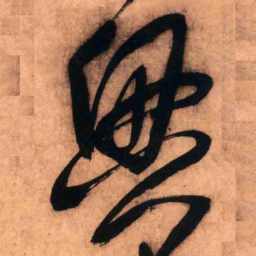 王铎兴书法图片