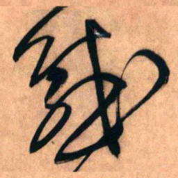 王铎感书法图片