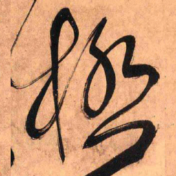 王铎极书法图片