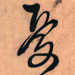 王铎忧书法图片