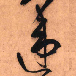 王铎违书法图片