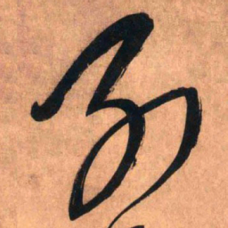 王铎别书法图片