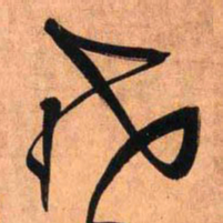 王铎戊书法图片