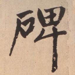 赵孟頫碑书法图片