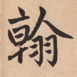 赵孟頫翰书法图片