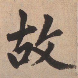 赵孟頫故书法图片