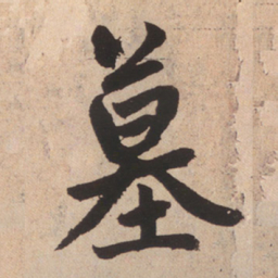 赵孟頫墓书法图片