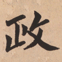 赵孟頫政书法图片