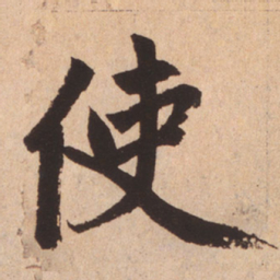 赵孟頫使书法图片