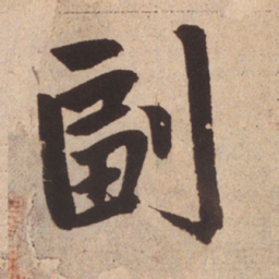 赵孟頫副书法图片