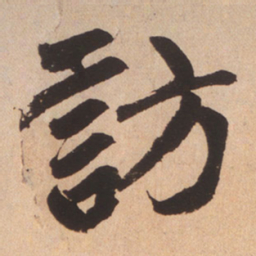 赵孟頫访书法图片