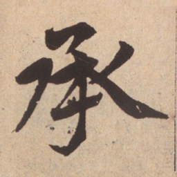 赵孟頫承书法图片