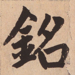 赵孟頫铭书法图片
