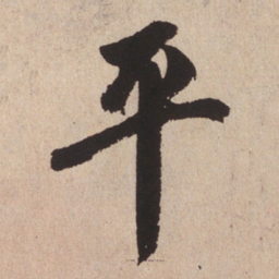 赵孟頫平书法图片
