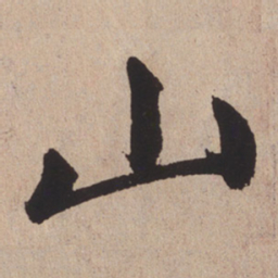 赵孟頫山书法图片