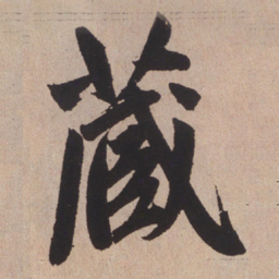 赵孟頫藏书法图片