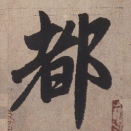 赵孟頫都书法图片