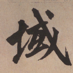赵孟頫域书法图片