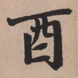 赵孟頫酉书法图片