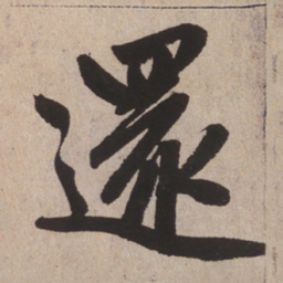 赵孟頫还书法图片