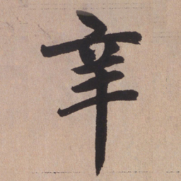 赵孟頫辛书法图片