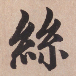 赵孟頫丝书法图片