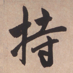 赵孟頫持书法图片