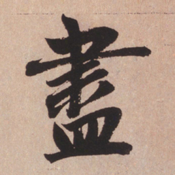 赵孟頫尽书法图片