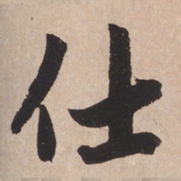 赵孟頫仕书法图片