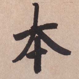赵孟頫本书法图片