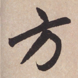 赵孟頫方书法图片