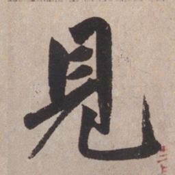 赵孟頫见书法图片