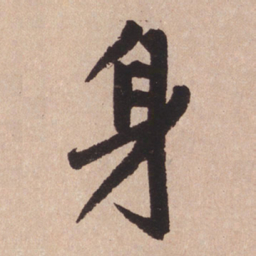 赵孟頫身书法图片