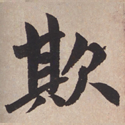 赵孟頫欺书法图片